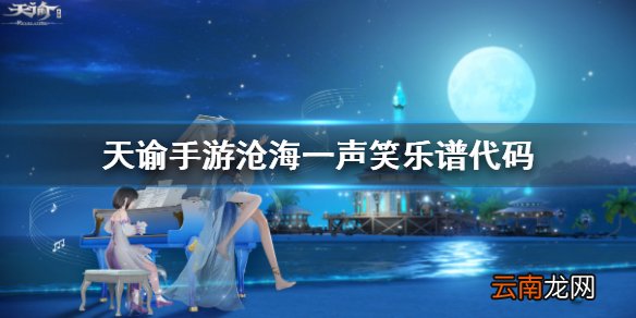 天谕手游沧海一声笑乐谱代码是什么 天谕手游沧海一声笑乐谱代码分享