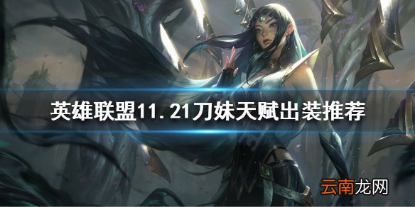 英雄联盟11.21韩服热门上单有哪些 11.21刀妹天赋出装推荐