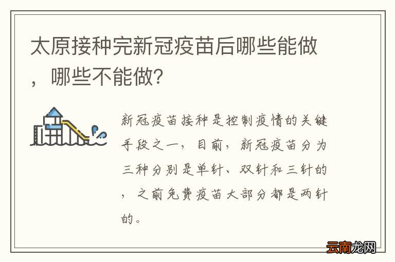 太原接种完新冠疫苗后哪些能做，哪些不能做？