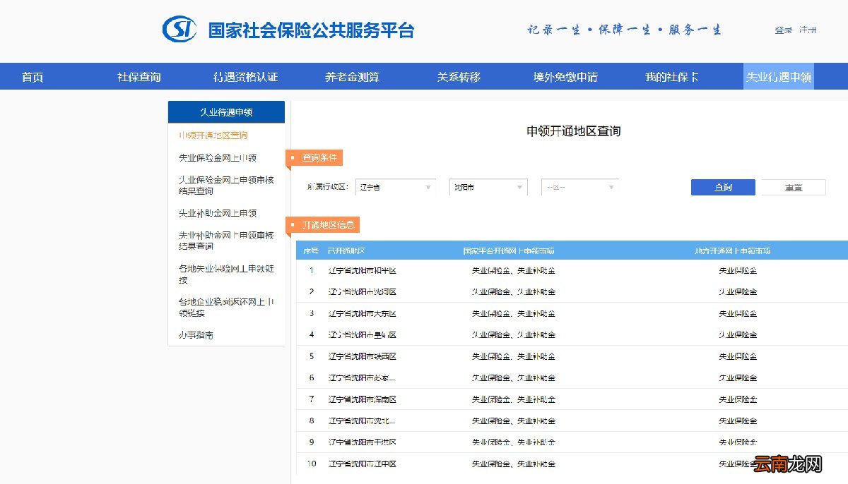 沈阳失业保险金补助金网上申领查询指南