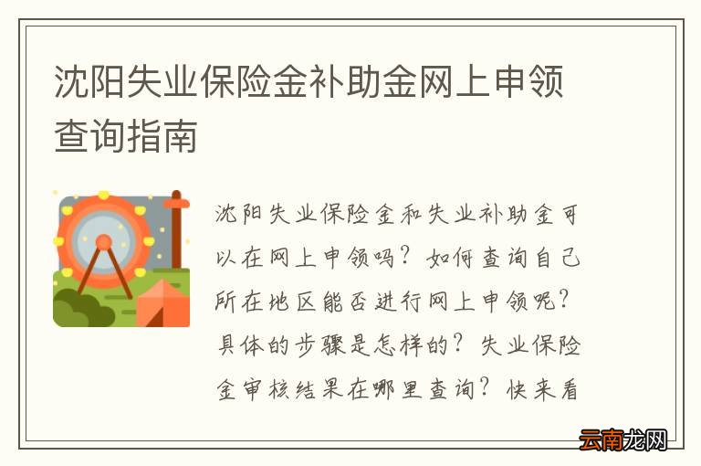 沈阳失业保险金补助金网上申领查询指南
