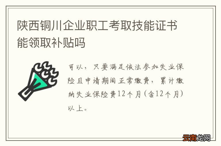 陕西铜川企业职工考取技能证书能领取补贴吗