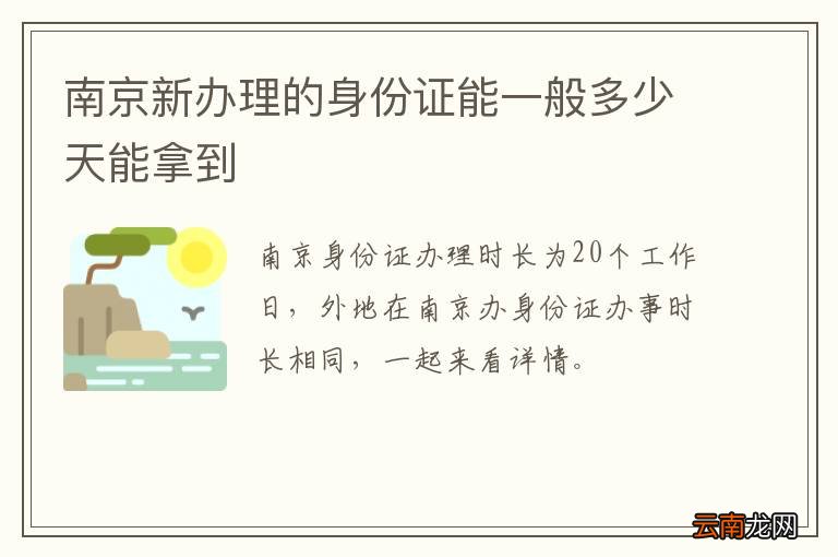 南京新办理的身份证能一般多少天能拿到