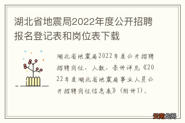 湖北省地震局2022年度公开招聘报名登记表和岗位表下载