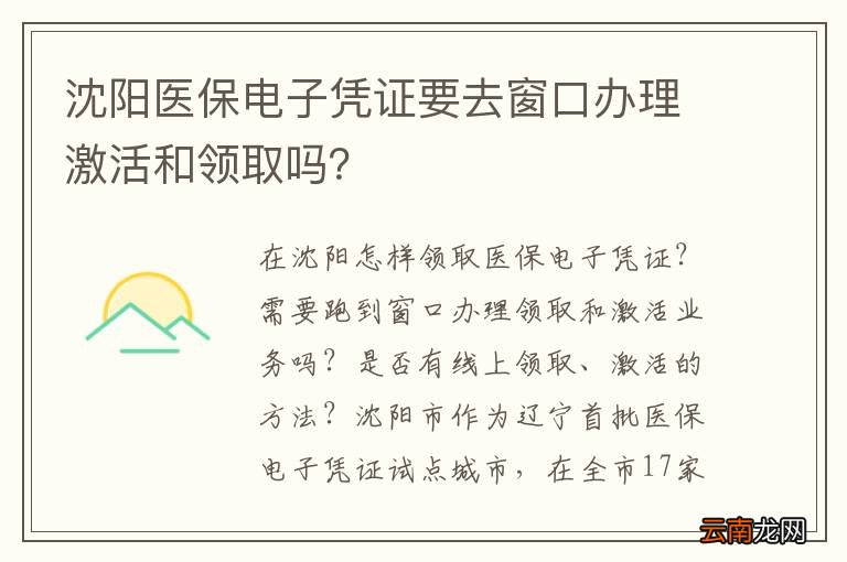 沈阳医保电子凭证要去窗口办理激活和领取吗？