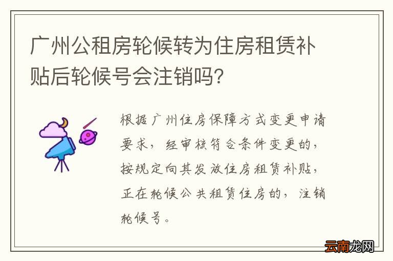 广州公租房轮候转为住房租赁补贴后轮候号会注销吗？