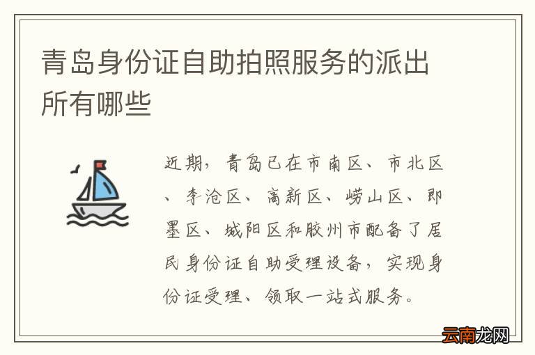 青岛身份证自助拍照服务的派出所有哪些