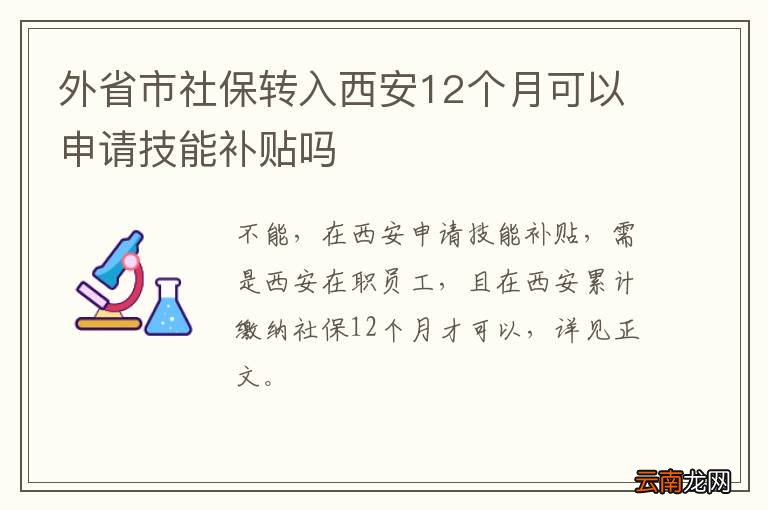 外省市社保转入西安12个月可以申请技能补贴吗