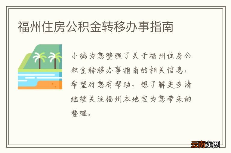 福州住房公积金转移办事指南