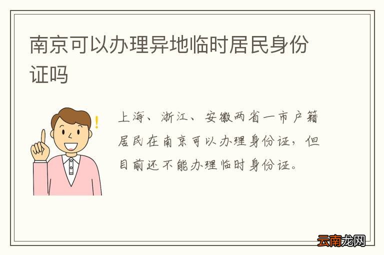 南京可以办理异地临时居民身份证吗
