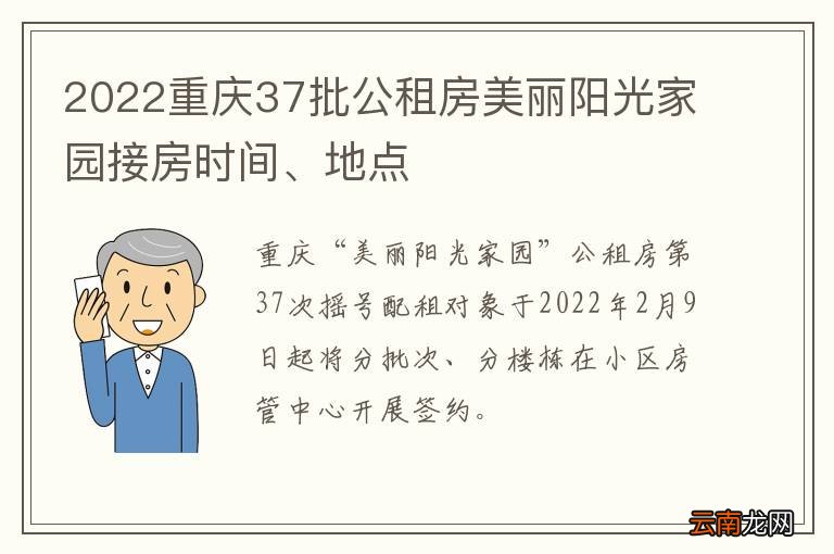 2022重庆37批公租房美丽阳光家园接房时间、地点