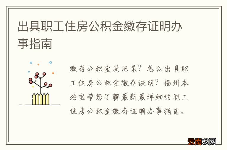 出具职工住房公积金缴存证明办事指南