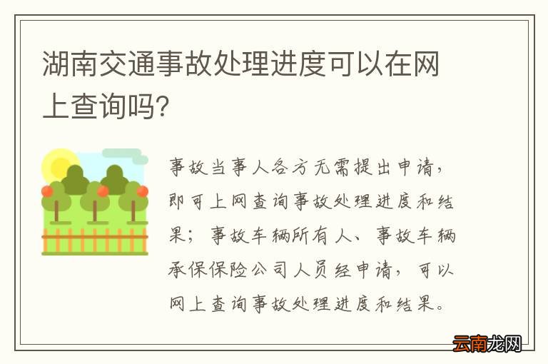 湖南交通事故处理进度可以在网上查询吗？