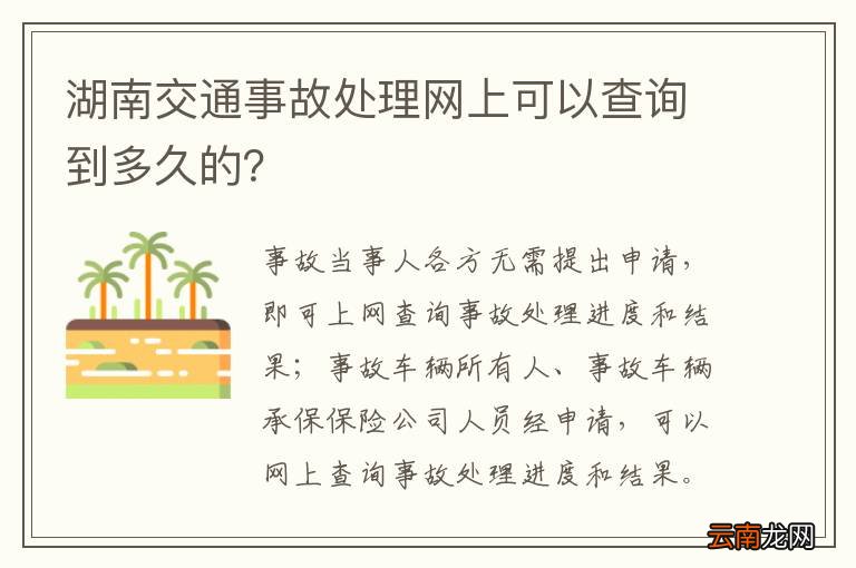 湖南交通事故处理网上可以查询到多久的？