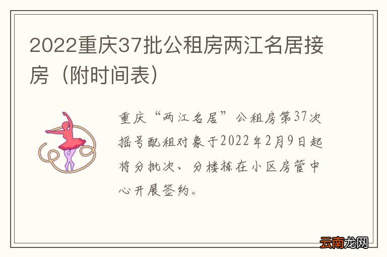 附时间表 2022重庆37批公租房两江名居接房