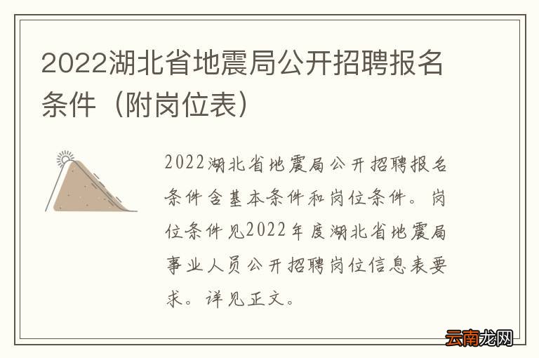 附岗位表 2022湖北省地震局公开招聘报名条件