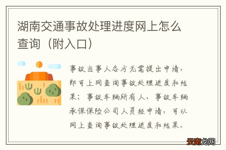 附入口 湖南交通事故处理进度网上怎么查询