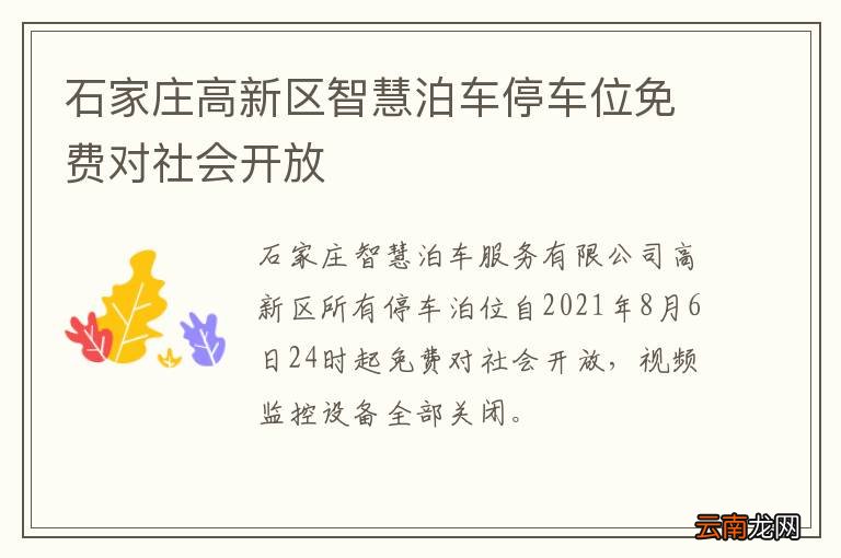 石家庄高新区智慧泊车停车位免费对社会开放