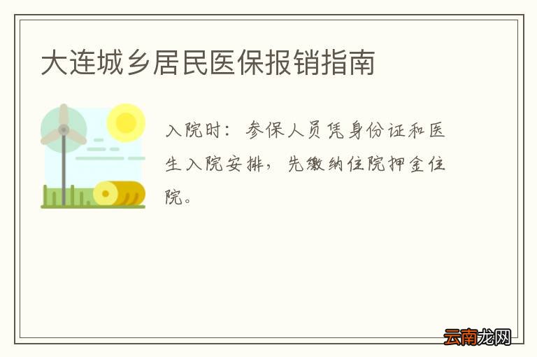 大连城乡居民医保报销指南