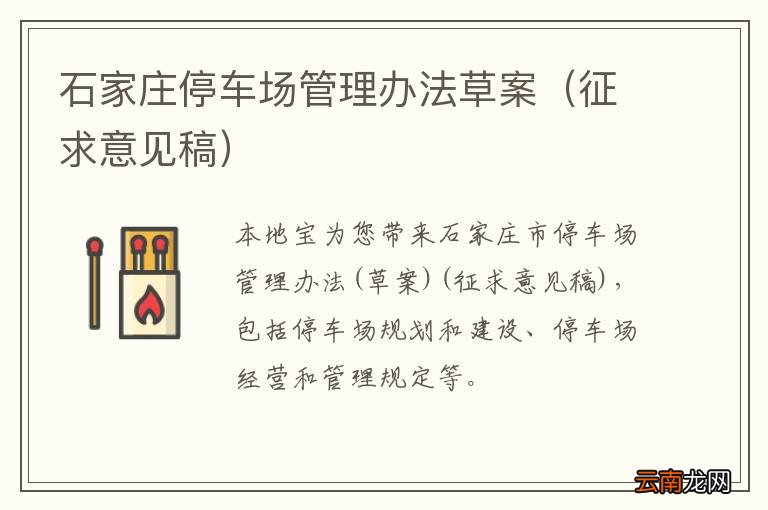 征求意见稿 石家庄停车场管理办法草案