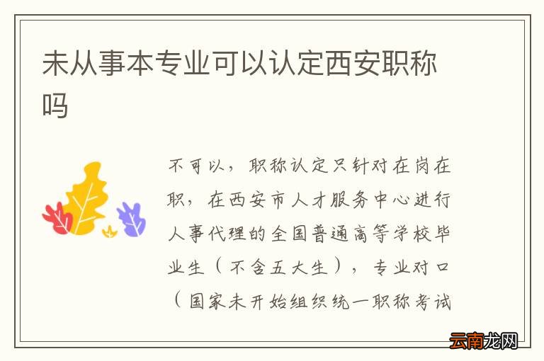 未从事本专业可以认定西安职称吗