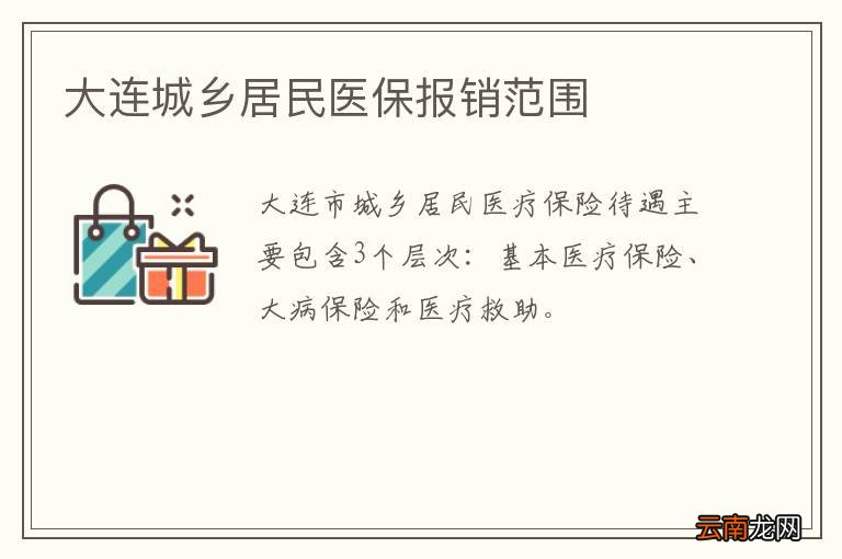 大连城乡居民医保报销范围