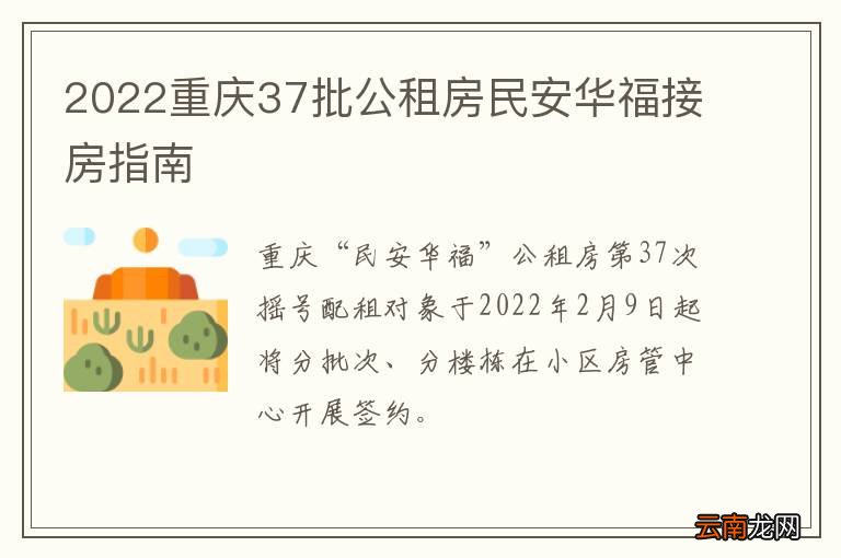 2022重庆37批公租房民安华福接房指南