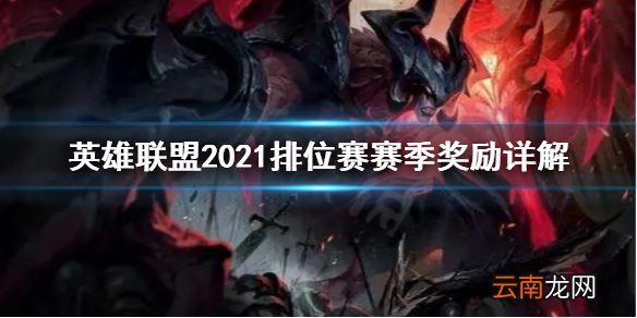 英雄联盟2021排位赛赛季奖励是什么 英雄联盟2021排位赛赛季