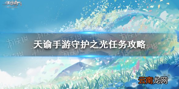 天谕手游守护之光攻略 天谕手游守护之光任务介绍