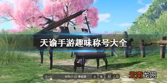 天谕手游趣味称号大全 天谕手游趣味称号有哪些
