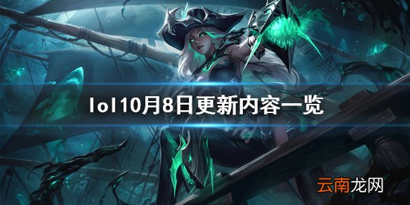 英雄联盟10月8日更新了什么 lol10月8日更新内容一览