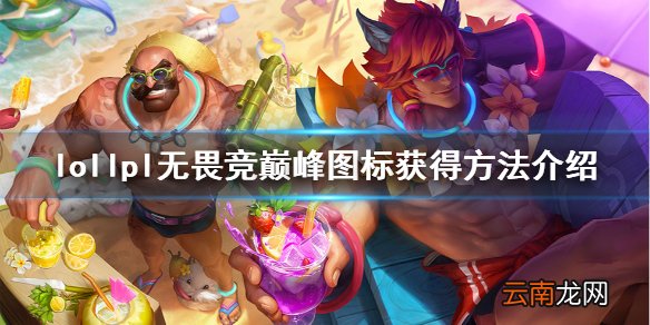 英雄联盟lpl无畏竞巅峰头像怎么获得 lpl无畏竞巅峰图标获得