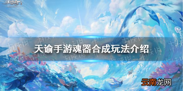 天谕手游魂器合成方法 天谕手游魂器怎么合成
