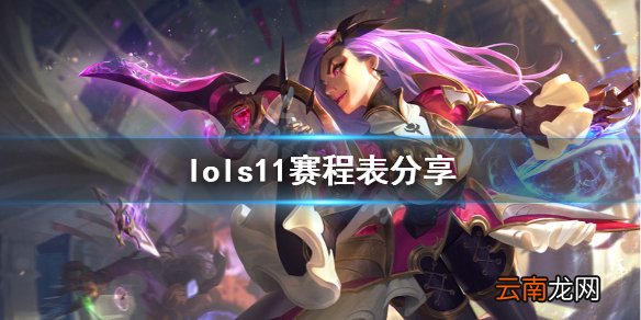 英雄联盟s11比赛赛程是什么 lols11赛程表分享