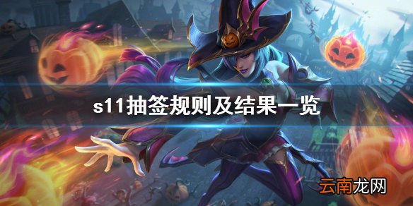 s11抽签结果是什么 s11抽签结果及规则一览