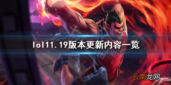英雄联盟s11总决赛版本更新了什么 lol11.19版本更新内容