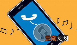 如何将歌曲转为手机铃声 只需6步即可完成操作