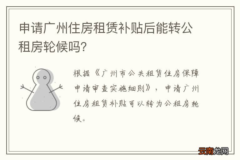 申请广州住房租赁补贴后能转公租房轮候吗？