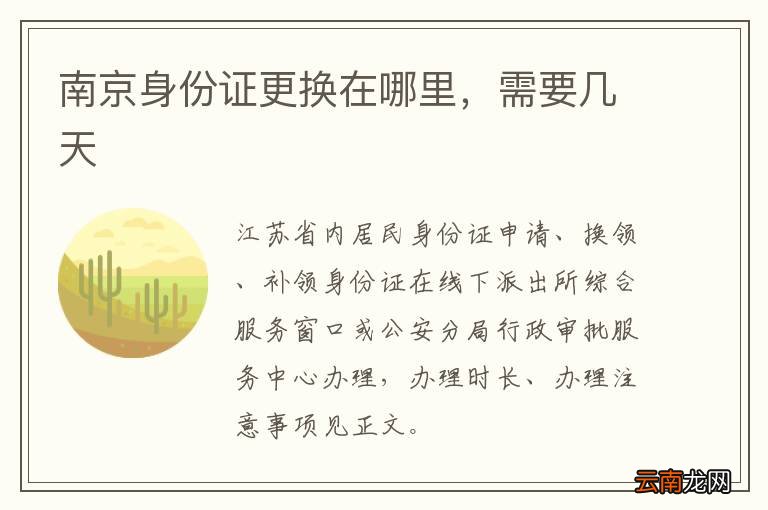南京身份证更换在哪里，需要几天