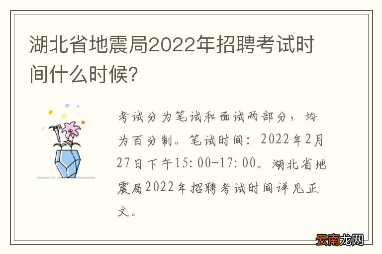 湖北省地震局2022年招聘考试时间什么时候？