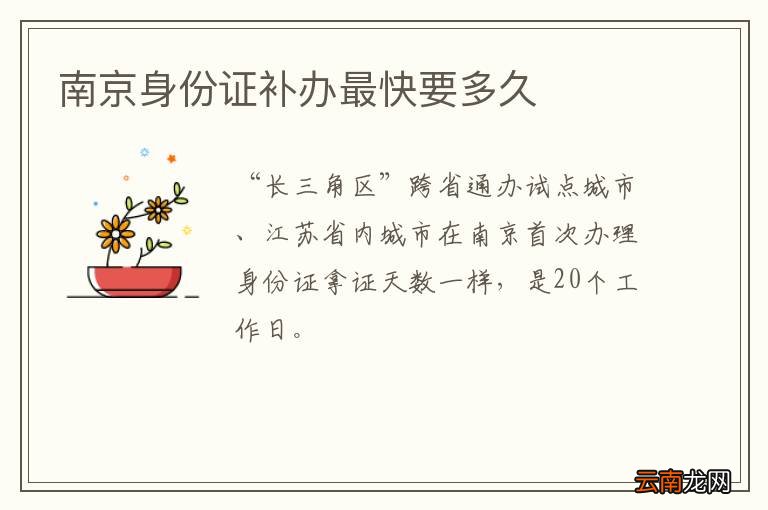 南京身份证补办最快要多久