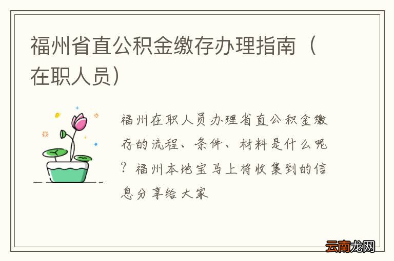 在职人员 福州省直公积金缴存办理指南