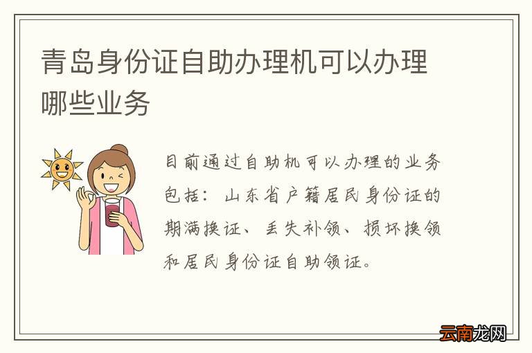 青岛身份证自助办理机可以办理哪些业务