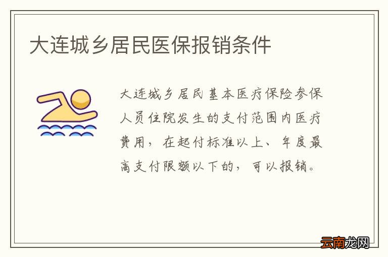 大连城乡居民医保报销条件