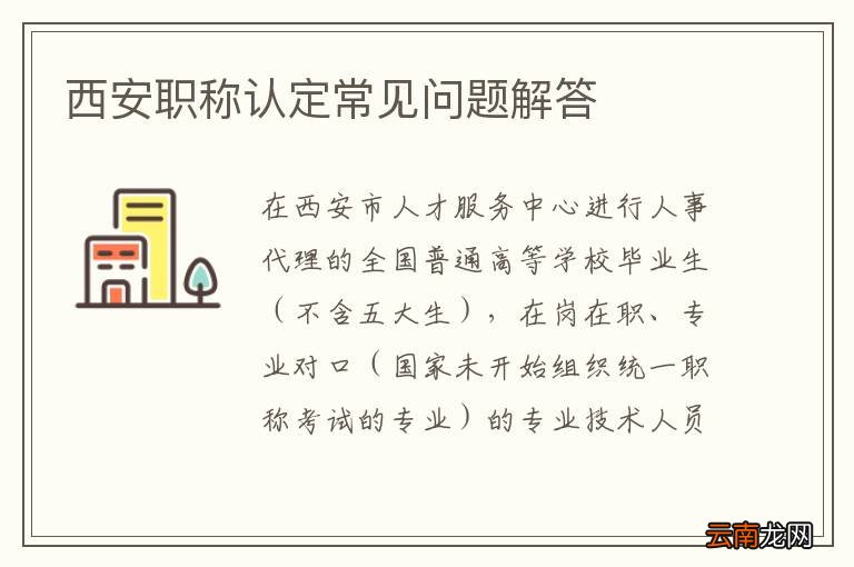 西安职称认定常见问题解答