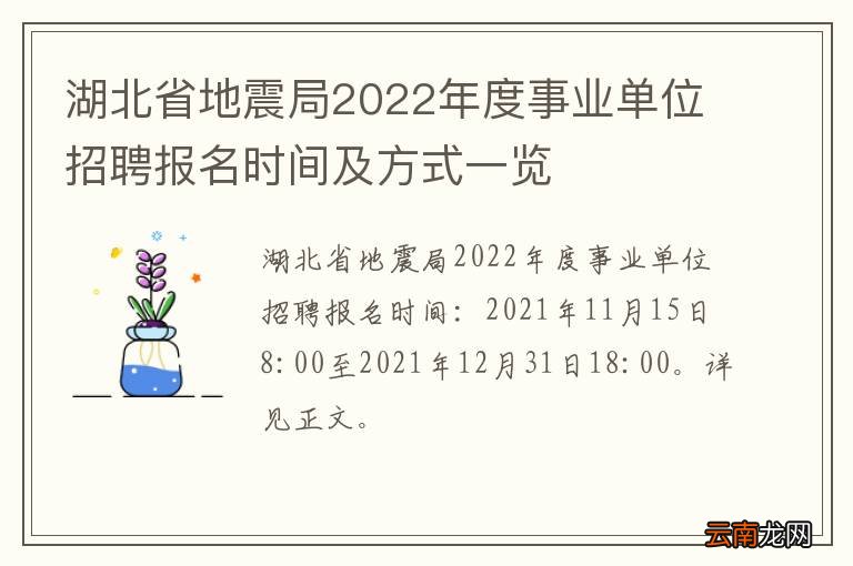 湖北省地震局2022年度事业单位招聘报名时间及方式一览