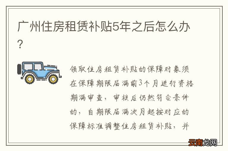 广州住房租赁补贴5年之后怎么办？
