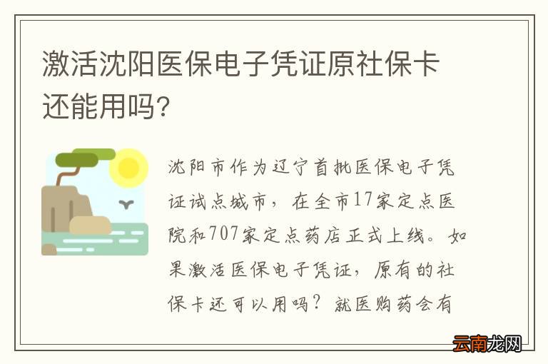 激活沈阳医保电子凭证原社保卡还能用吗?