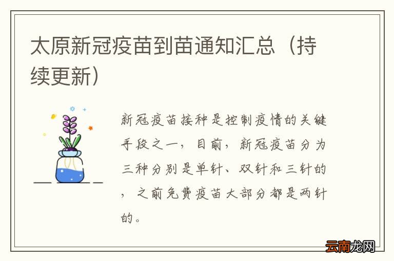 持续更新 太原新冠疫苗到苗通知汇总