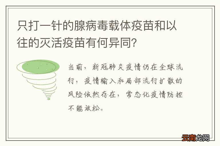 只打一针的腺病毒载体疫苗和以往的灭活疫苗有何异同？